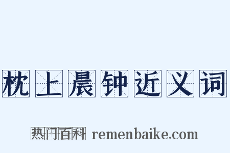 枕上晨钟近义词是什么意思的图片